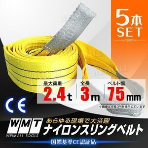 [5本] スリングベルト 耐荷2.4t 75mm×3m ベルトスリング スリング ベルト 玉掛 荷揚げ 吊り上げ