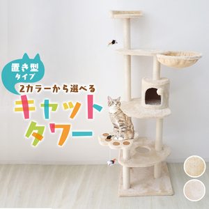 .. put type cat tower height 155cm withstand load 15kg space-saving nail .. toy bed .. house attaching stylish motion beige 