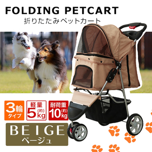 折りたたみペットカート [ベージュ] ペットキャリー 子犬 ペット ペット用カート 耐荷重10kg 3輪タイプ 犬