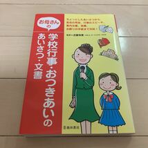 お母さんの学校行事・おつきあいのあいさつ・文書 /池田書店/近藤珠実（単行本） 中古_画像1