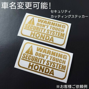 車名変更可能【セキュリティ】カッティングステッカー2枚セット(HONDA)(gl)