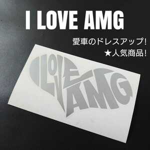 【I LOVE AMG】カッティングステッカー(シルバー)