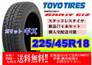 ４本価格 送料無料 在庫あり 2023年製 トーヨー ガリット GIZ 225/45R18 91Q スタッドレス 個人宅配送OK 北海道 離島 送料別途 225 45 18