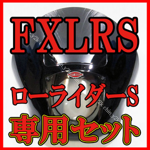 ついに正式発売 FXLRS 専用 クォーターフェアリング ポン付けセット ローライダーS LOWRIDER クラブスタイル CLUB STYLE 