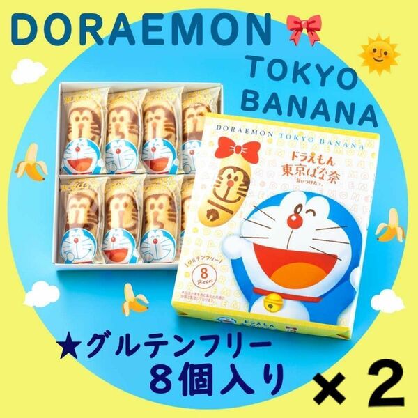 【東京限定】ドラえもん 東京ばな奈 グルテンフリー 8個入 2箱 未開封発送