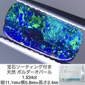 宝石ソーティング付き 天然 ボルダーオパール 1.534ct 縦11.1㎜×横5.8㎜×高さ2.4㎜ 2477Y