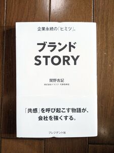 ブランドＳＴＯＲＹ　企業永続の「ヒミツ」。 関野吉記