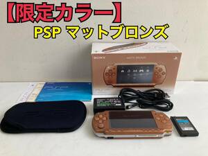 【希少！限定カラー】PSP マット・ブロンズ PSPJ-20002 プレイステーション・ポータブル SONY 美品 ソニー