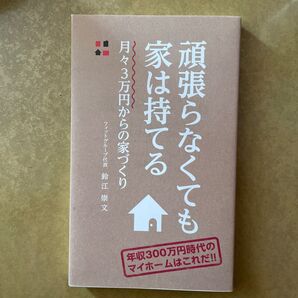 未使用 頑張らなくても家は持てる 月々3万円からの家づくり (ザメディアジョンブックス) 鈴江崇文/著