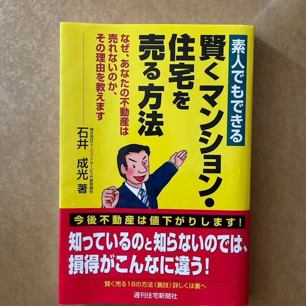 未使用素人でもできる賢くマンション・住宅を売る方法　なぜ、あなたの不動産は売れないのか、その理由を教えます（素人でもできる石井成光