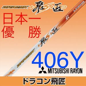 ステルス SIM2 パラダイム ローグ TSR3 G430 へ ドラコン日本一406Y＋勝率日本一! 三菱ケミカル ワークス ゴルフ ドラコン 飛匠 シャフト