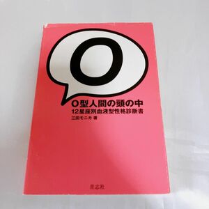 Ｏ型人間の頭の中　１２星座別血液型性格診断書 三田モニカ／著