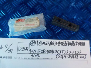 純正屋！D257●〇（32）1点のみ純正部品新品未使用　ヤマハ　FZR400RR（3TJ)フートレストカバー（2GH-27413-00）5-7/27（ま）