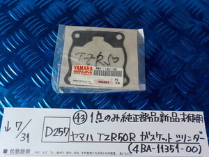 純正屋！D257●〇（43）1点のみ純正部品新品未使用ヤマハ　TZR50R 　ガスケットシリンダー（4BA-11351-00　5-7/31（ま）