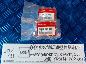 純正屋！D261●〇（34）1点のみ純正部品新品未使用ホンダ　CB400SFフォークガイドブッシュ　２個（51414-KCR-003）　5-7/31（ま）