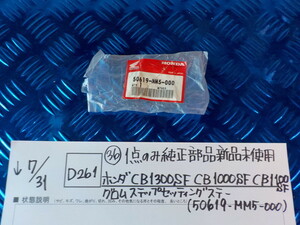 純正屋D261●〇（36）1点のみ純正部品新品未使用ホンダCB1300SFCB1000SF CB1100SFグロムステップセッティングステー50619-MM5-000　5-7/31