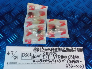 純正屋！D261●○（38）1点のみ純正部品新品未使用　ホンダ　モンキー CB750K　VFR800 CB650 テールランプクッションラバー　5-7/31（う）