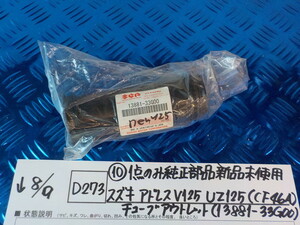 純正屋！D273●〇(10)1点のみ純正部品新品未使用スズキアドレスV125UZ125（CF46A）チューブアウトレット（13881-33G00）5-8/9（ま）