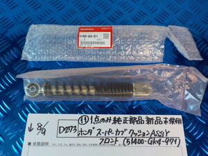 純正屋！D273●〇(11)1点のみ純正部品新品未使用ホンダ　スーパーカブ　クッション　ASSY　フロント（51400-GK4-971）5-8/9（ま）