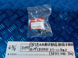 純正屋！D273●〇(13)1点のみ純正部品新品未使用ホンダ　CB125R　ステーハーネス（32111-K94-T00）5-8/9（ま）