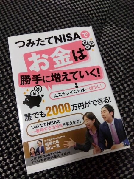 つみたてNISAでお金は勝手に増えていく！