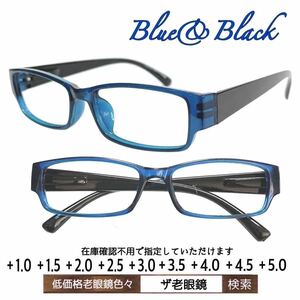 ＋2.5 老眼鏡　Blue&Black Reading Glass ネコポス　送料込　(＋1.0 ＋1.5 ＋2.0 ＋2.5 ＋3.0 ＋3.5 ＋4.0＋4.5 ＋5.0 )ザ老眼鏡