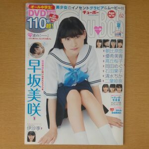 Chu→Boh vol.62 付録DVD付　早坂美咲ほか ジュニアアイドル　雑誌　制服