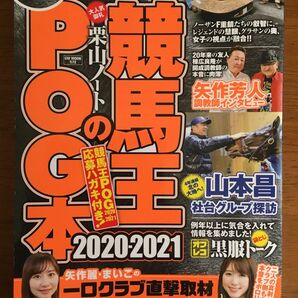 競馬王のPOG本 2020-2021 GW MOOK 572 ガイドワークス (袋とじ未開封)