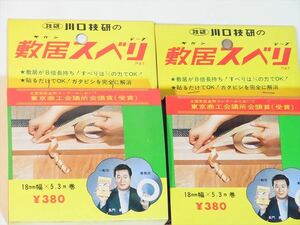 送料無料 技研 川口技研 敷居スベリ 2個 幅18ｍｍ×長さ5.3ｍ 敷居の滑り改善 長期保管品 未使用品