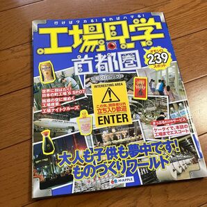 工場見学 首都圏 2012年版