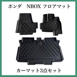 ホンダ N-BOX 3Dフロアマット 3点セット　立体 カーマットフロントとリア HONDA mayme30 【北海道・沖縄・離島発送不可】