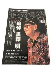 ★【売り切り！】キネマ旬報 1998 No.1268 KINEJUN 追悼 黒澤明 武田真治 淀川長治×山田洋次