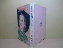 ☆ 『 長編小説 女炎すべなし 』源氏鶏太-尾崎書房-昭和23年-初版カバー無;装幀;田代 光*源氏鶏太の初の長編小説の単行本_画像1