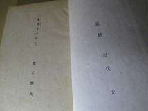 ☆ 『 長編小説 女炎すべなし 』源氏鶏太-尾崎書房-昭和23年-初版カバー無;装幀;田代 光*源氏鶏太の初の長編小説の単行本_画像4