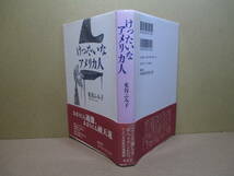 ☆『 けったいなアメリカ人 』米谷ふみ子-集英社-2000年-初版帯付;装幀;田中明彦*あまりにも過激、あまりにも破天荒の愉快な仲間たち_画像1