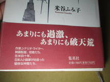 ☆『 けったいなアメリカ人 』米谷ふみ子-集英社-2000年-初版帯付;装幀;田中明彦*あまりにも過激、あまりにも破天荒の愉快な仲間たち_画像3