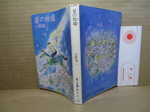 ★産経児童出版賞,野間児童文芸賞,日本児童文学者協会賞『 星の牧場 』庄野英二-角川文庫-昭和51年-初版;カバー;中谷千代子＊幻想的...