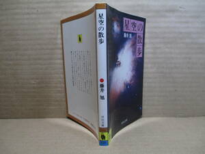 ★『 星空の散歩 』藤井旭-河出文庫-昭和56年-初版;カバーデザイン;栗津潔＊過去・現在・未来の宇宙像を探る現代天文学入門。