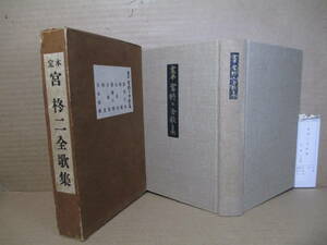 ☆『 定本　宮柊二全歌集 』宮柊二-東京創元社-昭和31年-初版;函;本クロス装;巻頭;肖像写真;跋;山本健吉