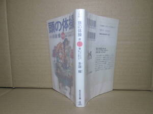 ★多湖輝『頭の体操 1パネルクイズで脳ミソを鍛えよう』光文社文庫;1999年;初版*直観力をつける体操から頭のウルトラCまでのパズル満載!