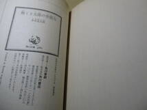 ★『物くさ太郎の空想力』多田道太郎;角川文庫;昭和59年;初版帯付*軽妙に語られる思索は驚くばかりの広がりを見せ,充実した読後の一刻へ_画像9