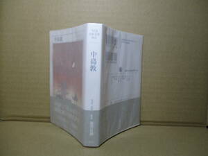 ★ちくま日本文学 012『中島敦 』ちくま文庫;2008年;初版帯付*ゆるぎなく美しい文章で知的に構築された世界（帯文より）