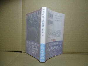 ★『古書収集十番勝負』 紀田順一郎;創元推理文庫;2000年;初版帯付*神保町の決闘!?即売展の盗難,出没する謎の愛好家,虚々実々の争奪戦