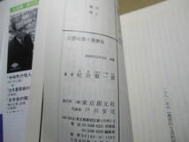 ★『古書収集十番勝負』 紀田順一郎;創元推理文庫;2000年;初版帯付*神保町の決闘!?即売展の盗難,出没する謎の愛好家,虚々実々の争奪戦_画像7