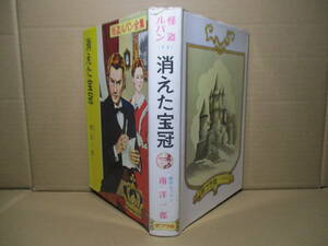 ☆ルプラン『怪盗ルパン全集 14 消えた王冠』南洋一郎 訳;ポプラ社;昭和45年初版？カバー絵;牧秀人;さし柳瀬茂二*ルパンはどこに？