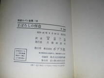 ☆ルプラン『怪盗ルパン全集 18 まぼろしの怪盗』南洋一郎 訳;ポプラ社;昭和46年初版？-カバー絵-さしえ;岩井泰三*謎にいどむルパン！_画像9