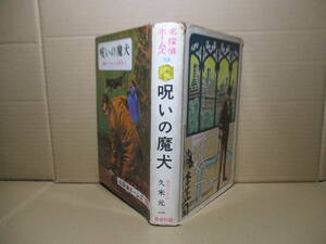 ☆ドイル『名探偵ホームズ 13 呪いの魔犬』久米元一 訳;偕成社;昭和42年初版？;装幀;沢田弘;-カバー絵さしえ依光隆*3話を掲載