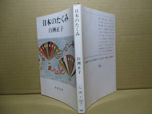 ★白洲正子『日本のたくみ』新潮文庫;昭和59年;初版*美をもとめ,道を究める作家・職人たちにインタビューを重ねた,味わい深い随筆。