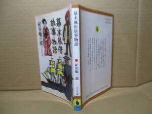 ★紀田順一郎『幕末風俗故事物語』河出文庫;昭和60年;初版*話題事典・どこから読んでも面白い幕末ミニ百科