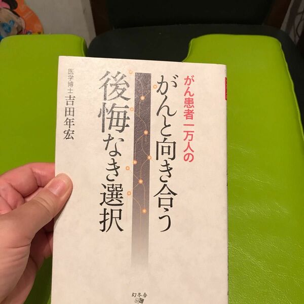 がん患者一万人のがんと向き合う後悔なき選択 吉田年宏／著